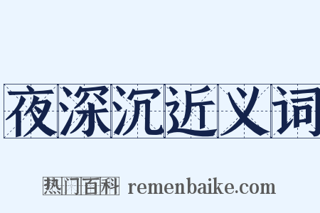 夜深沉近义词是什么意思的图片